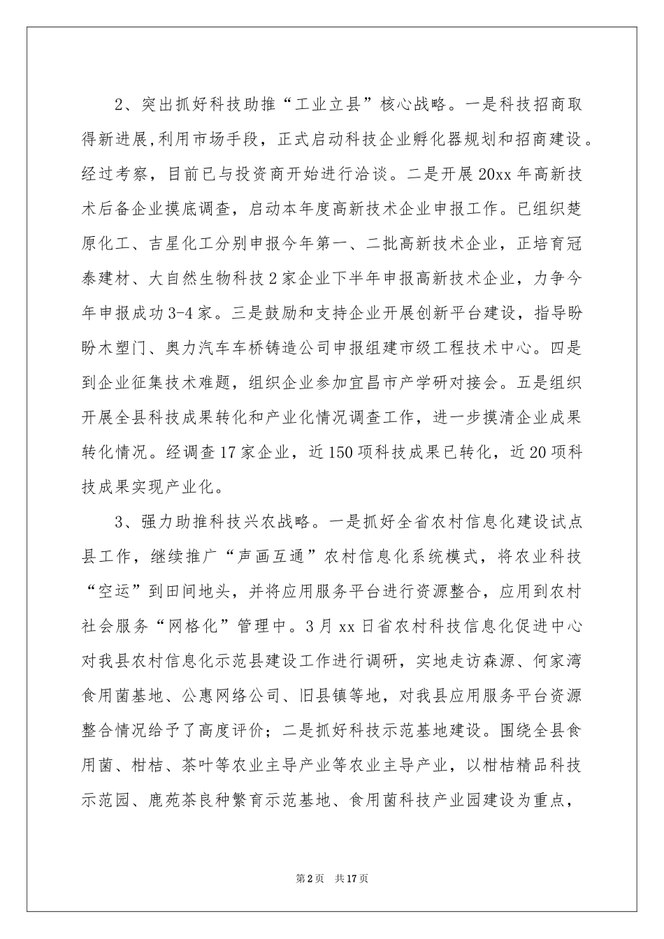 县科技局上半年工作参考总结_第2页