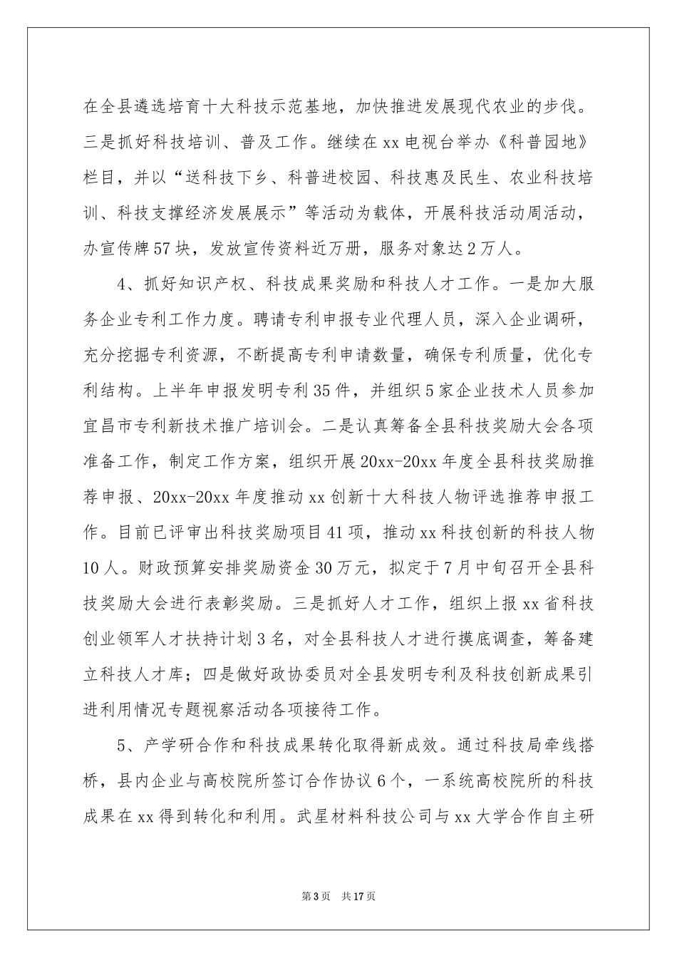 县科技局上半年工作参考总结_第3页