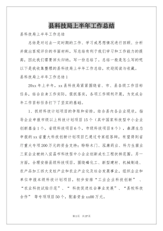 县科技局上半年工作参考总结