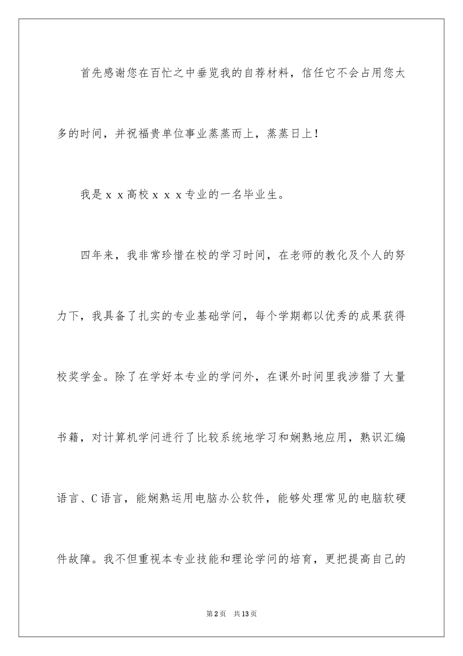 2024学生求职自荐信_2_第2页