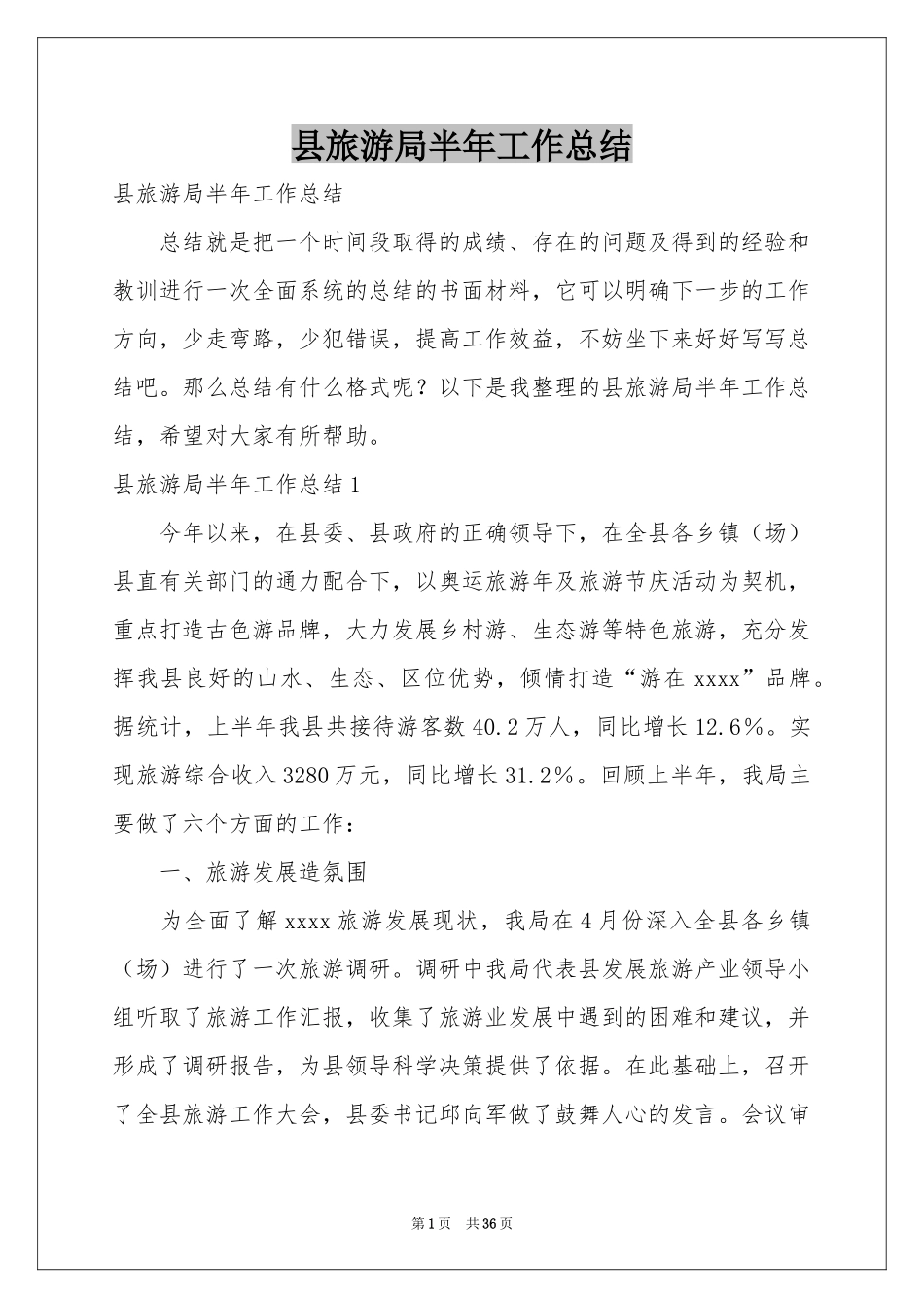 县旅游局半年工作参考总结_第1页