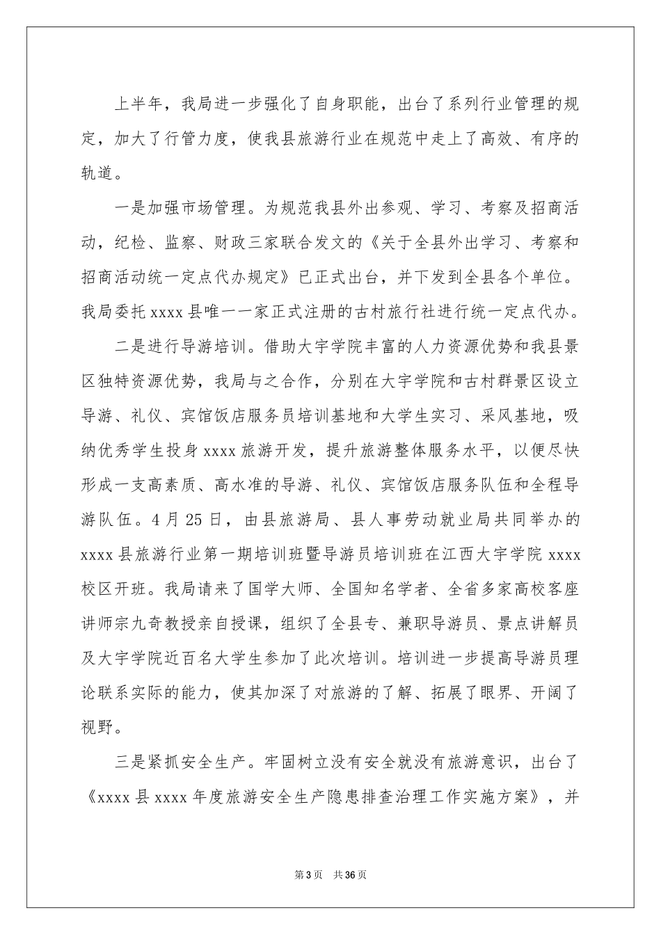 县旅游局半年工作参考总结_第3页
