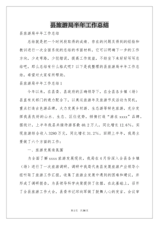 县旅游局半年工作参考总结