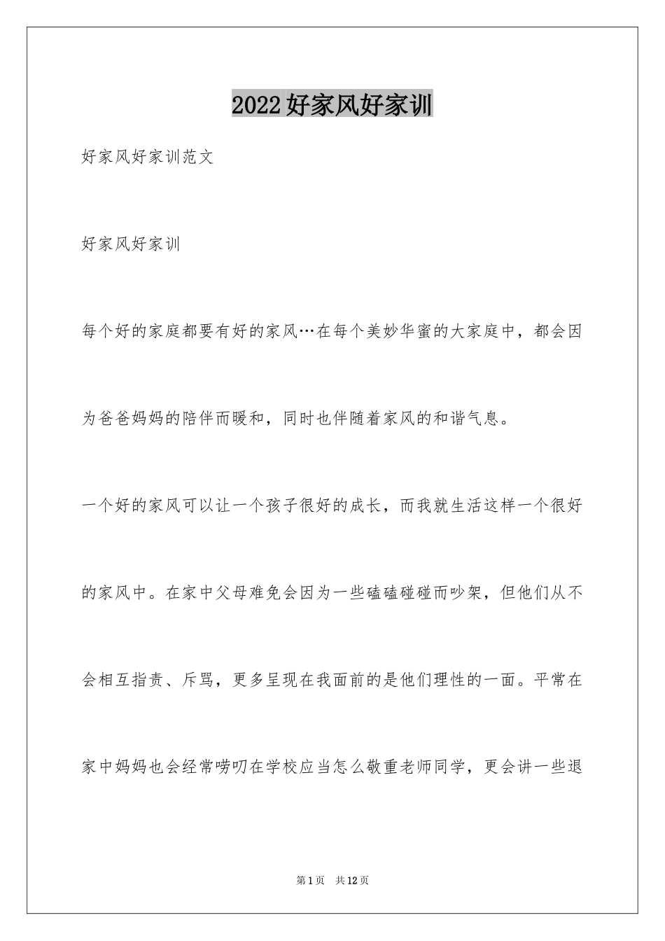 2024好家风好家训_1_第1页