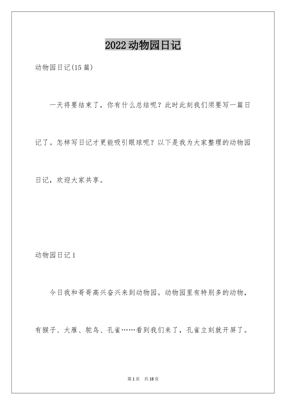2024动物园日记_9_第1页