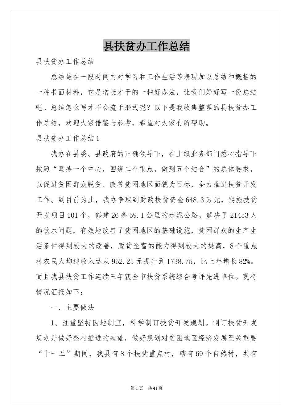 县扶贫办工作参考总结_第1页