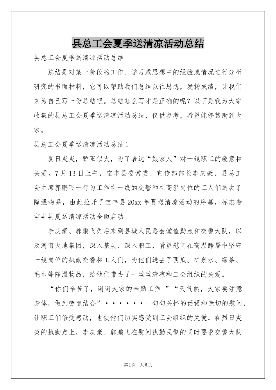 县总工会夏季送清凉活动参考总结_第1页