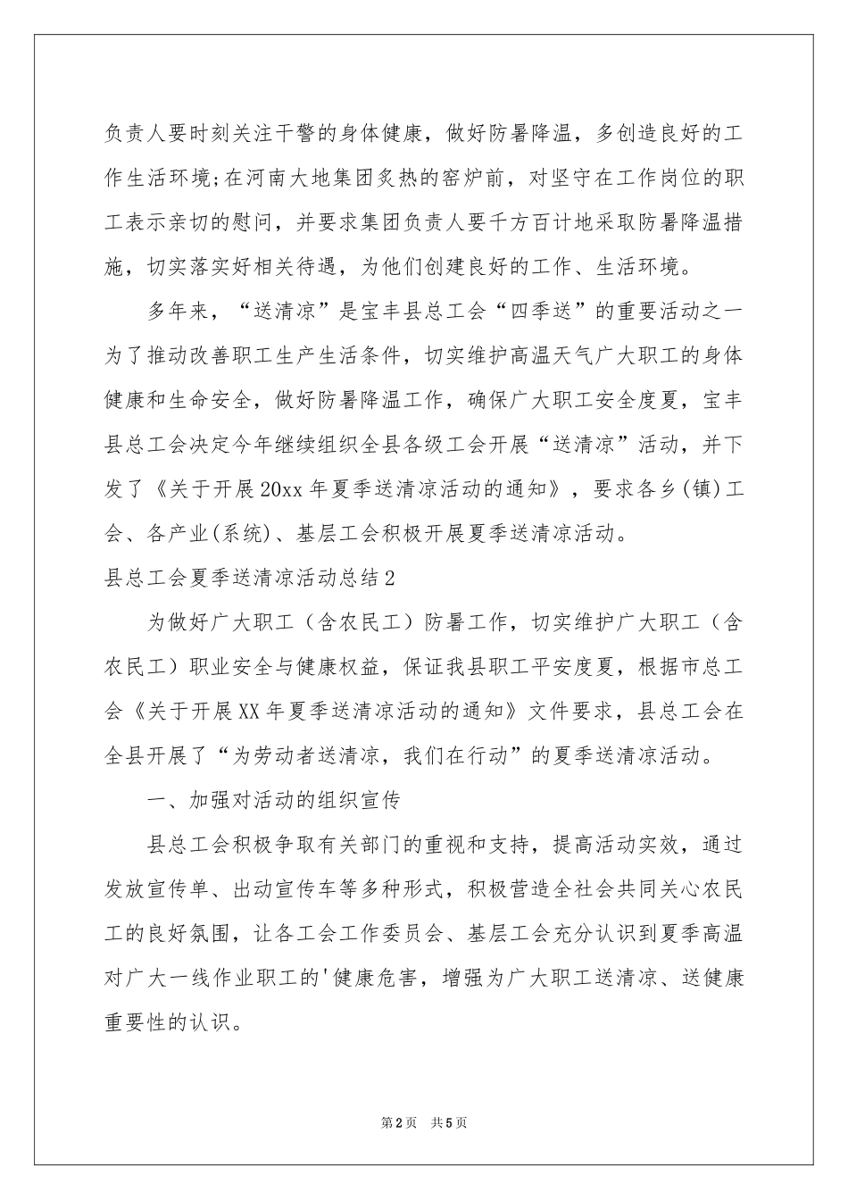 县总工会夏季送清凉活动参考总结_第2页