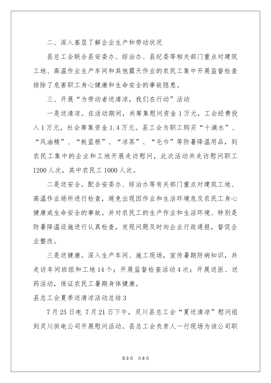 县总工会夏季送清凉活动参考总结_第3页