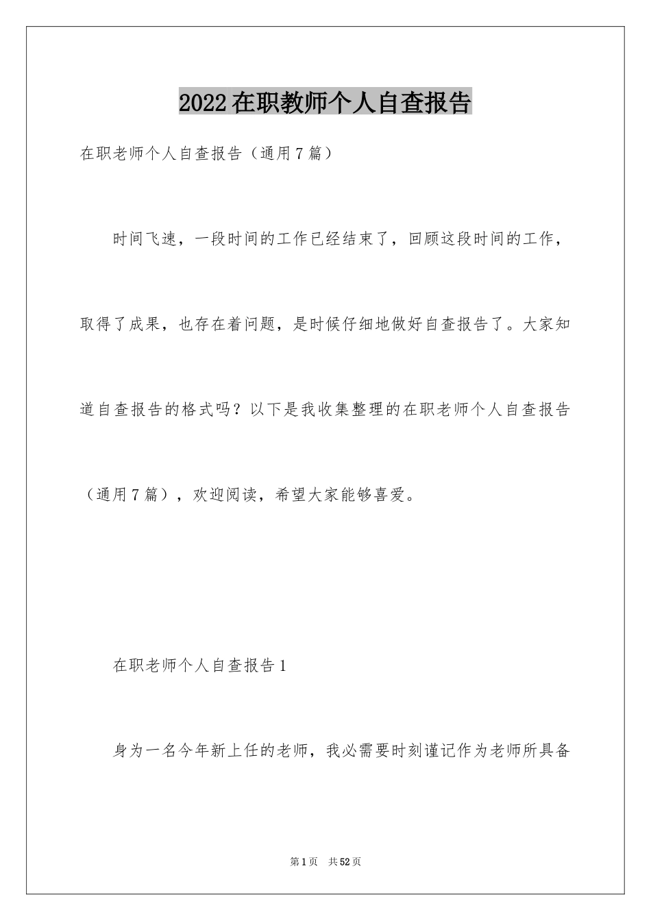 2024在职教师个人自查报告_第1页