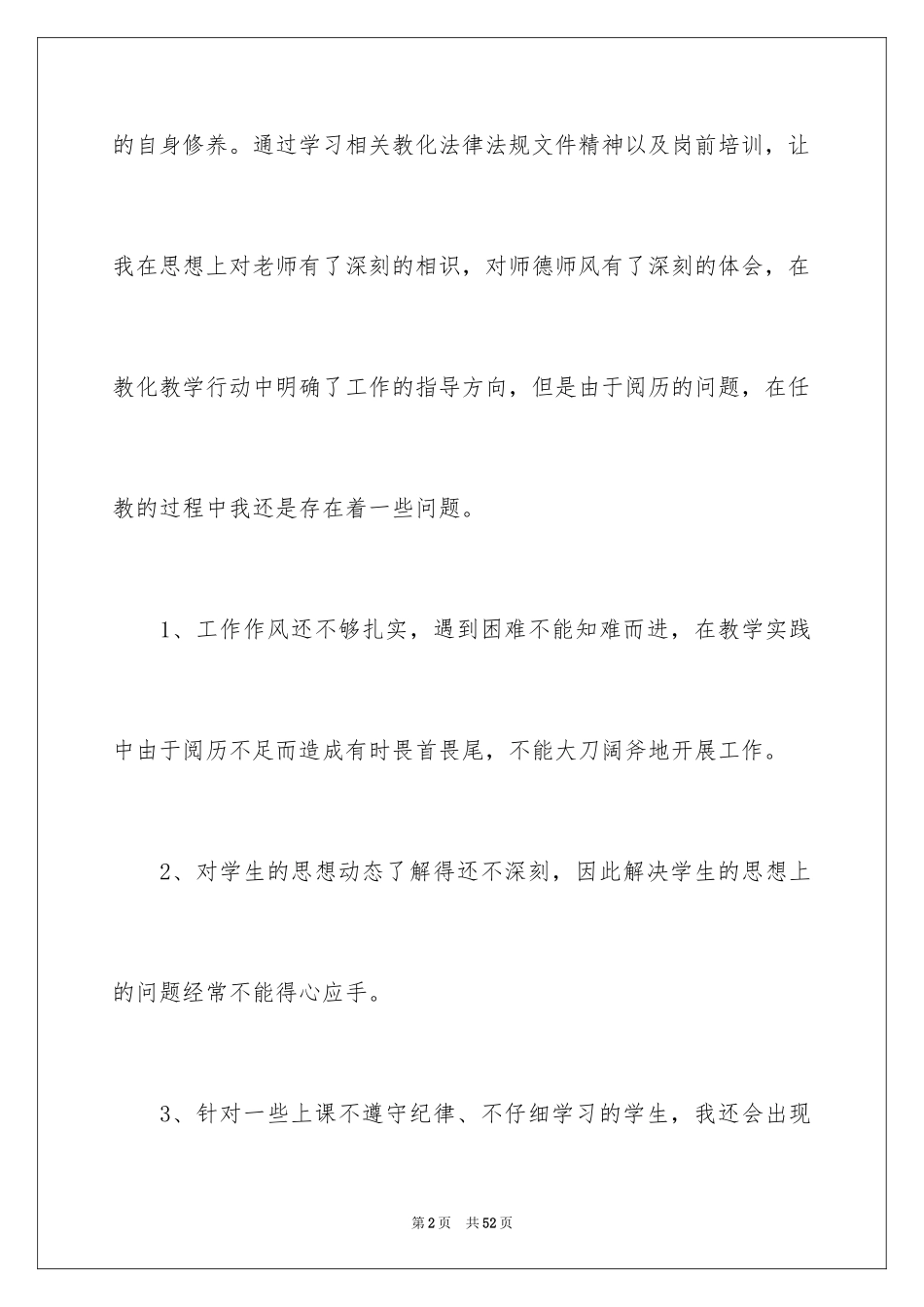 2024在职教师个人自查报告_第2页