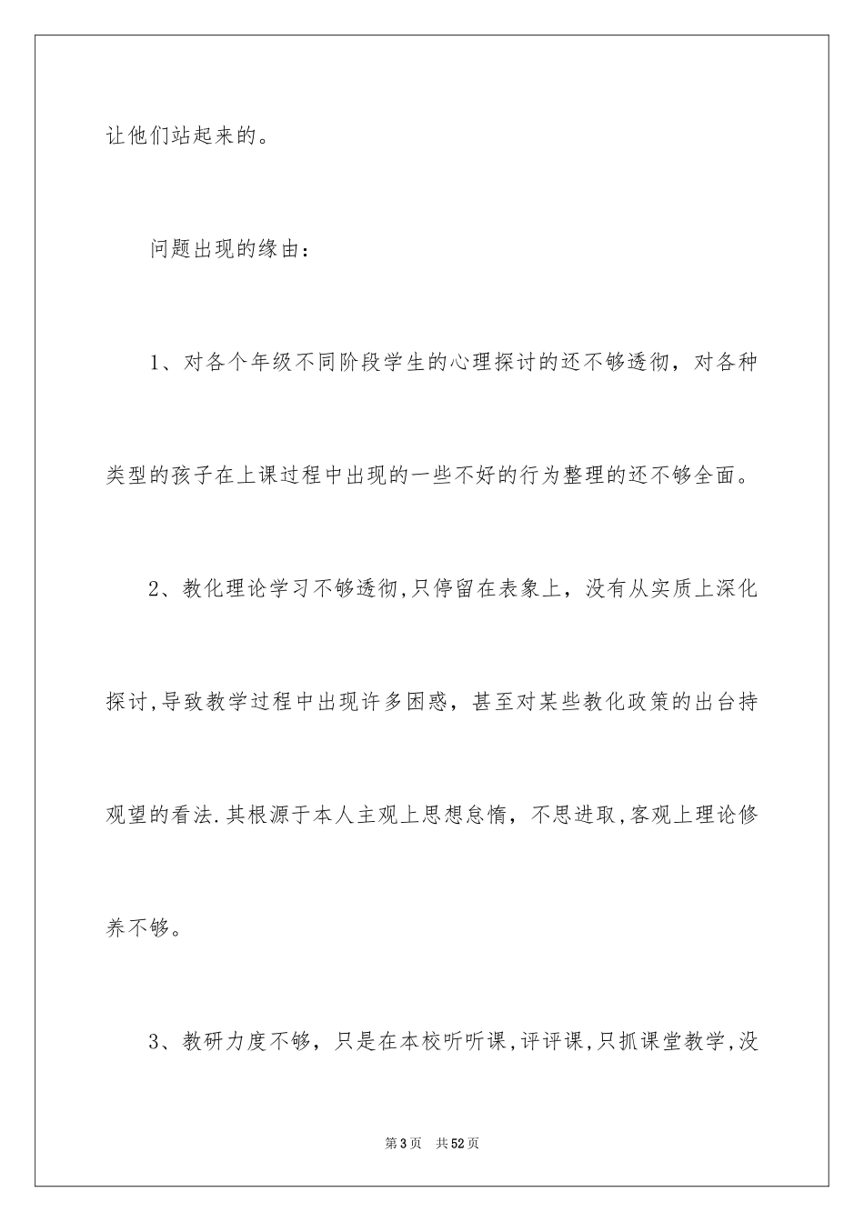 2024在职教师个人自查报告_第3页