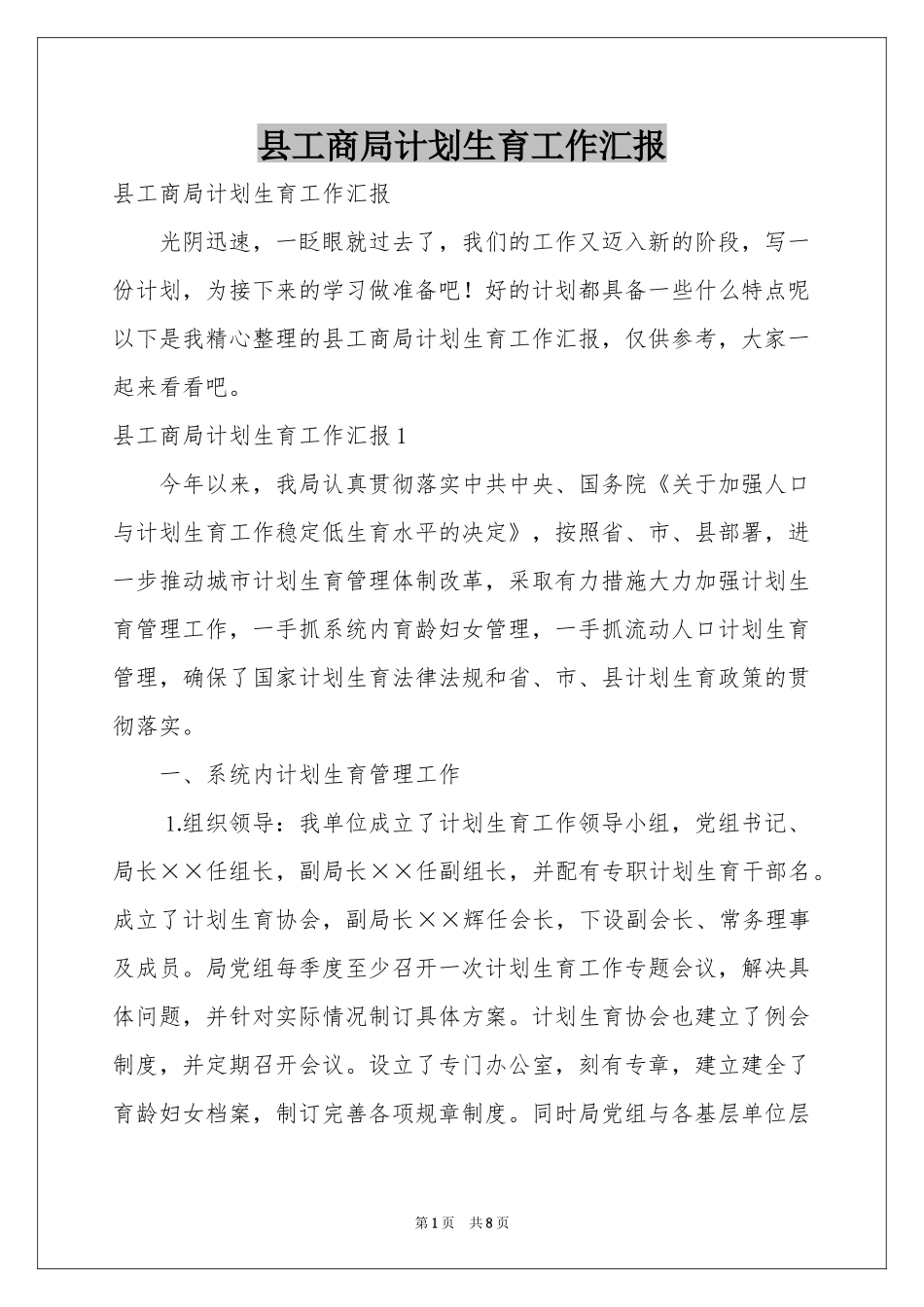 县工商局参考计划生育工作汇报_第1页