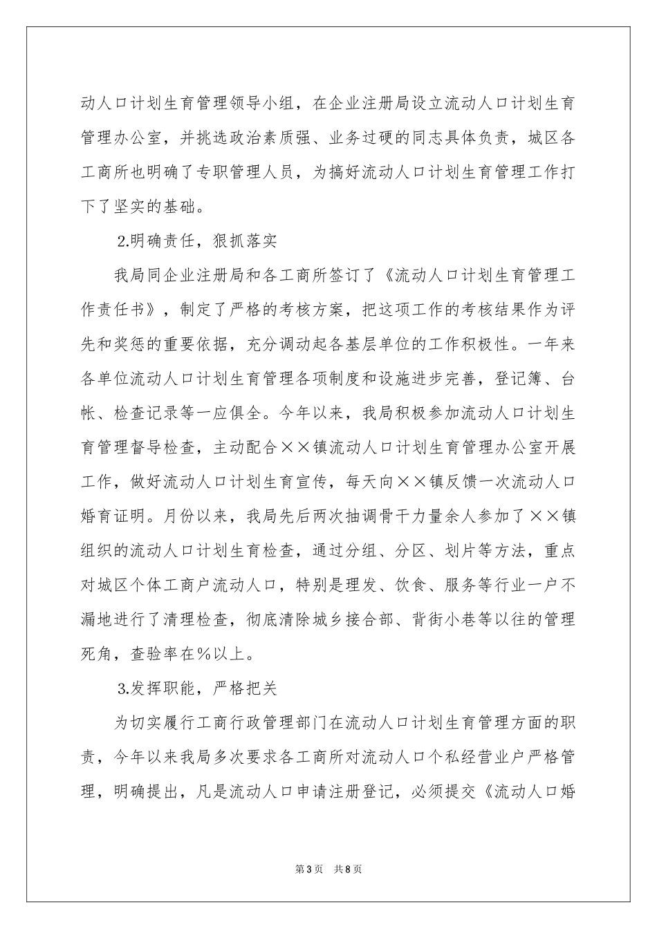 县工商局参考计划生育工作汇报_第3页