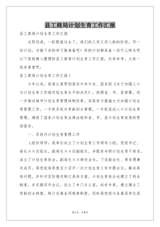 县工商局参考计划生育工作汇报