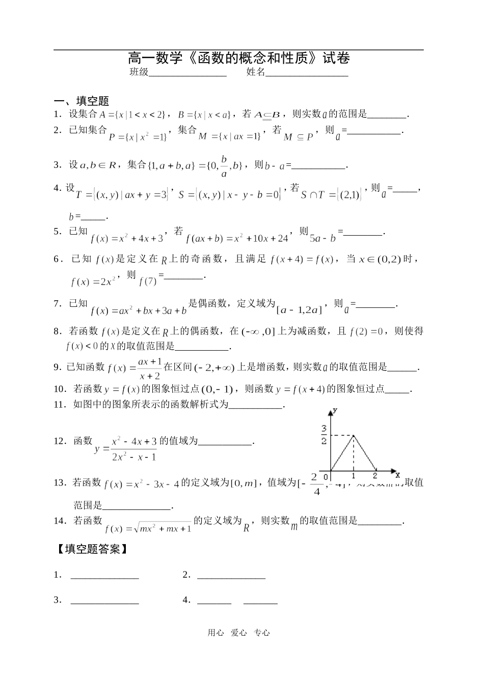 高一数学《函数的概念和性质》试卷必修一_第1页