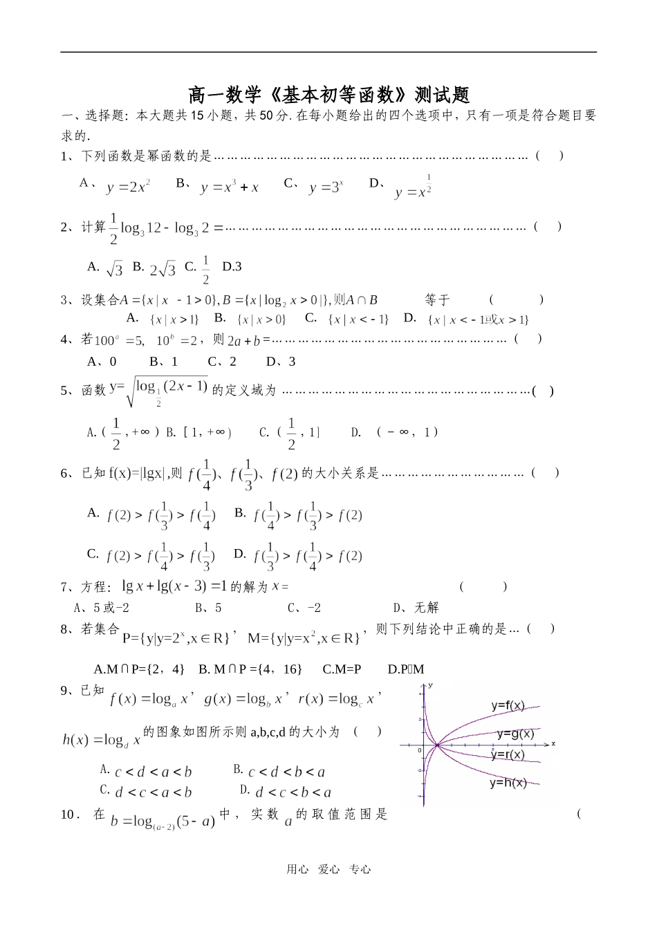 高一数学《基本初等函数》测试题_第1页