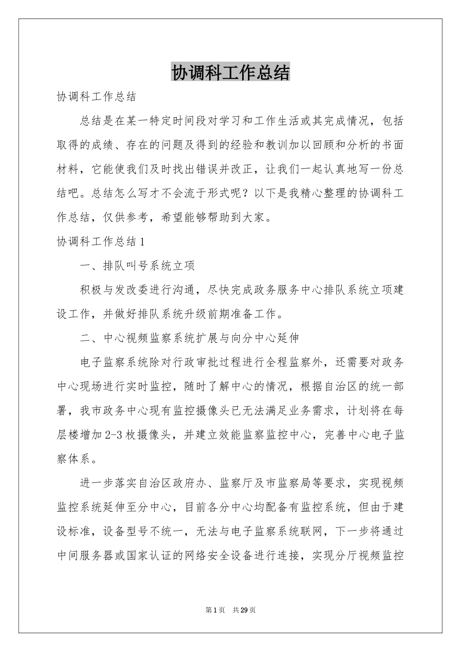 协调科工作参考总结_第1页