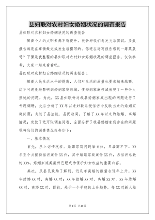 县妇联对农村妇女婚姻状况的调查报告