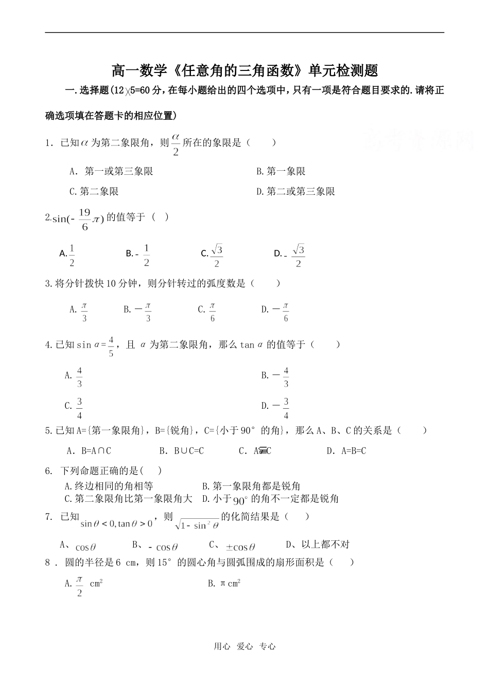 高一数学《任意角的三角函数》单元检测题_第1页