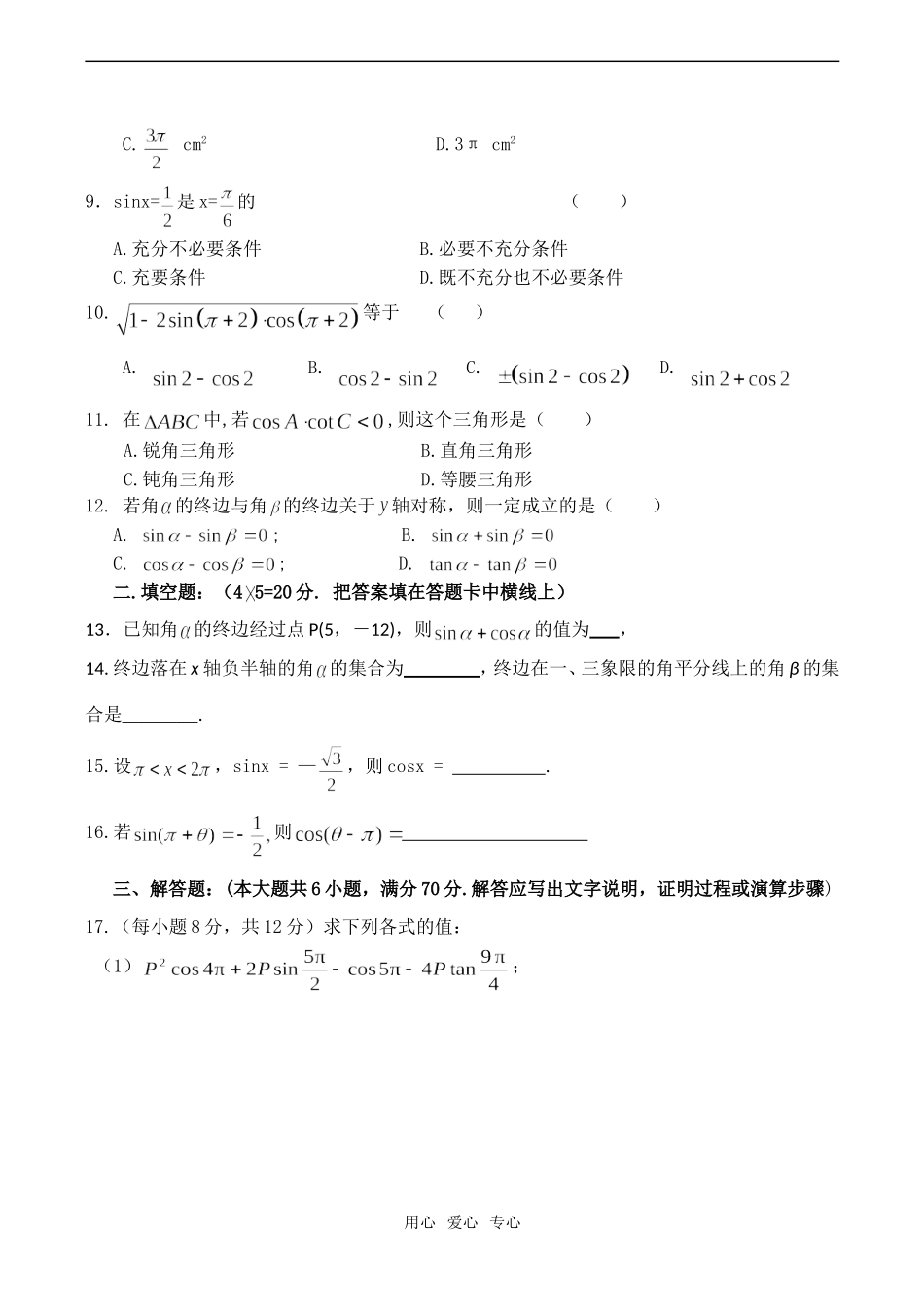 高一数学《任意角的三角函数》单元检测题_第2页