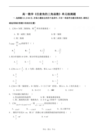 高一数学《任意角的三角函数》单元检测题