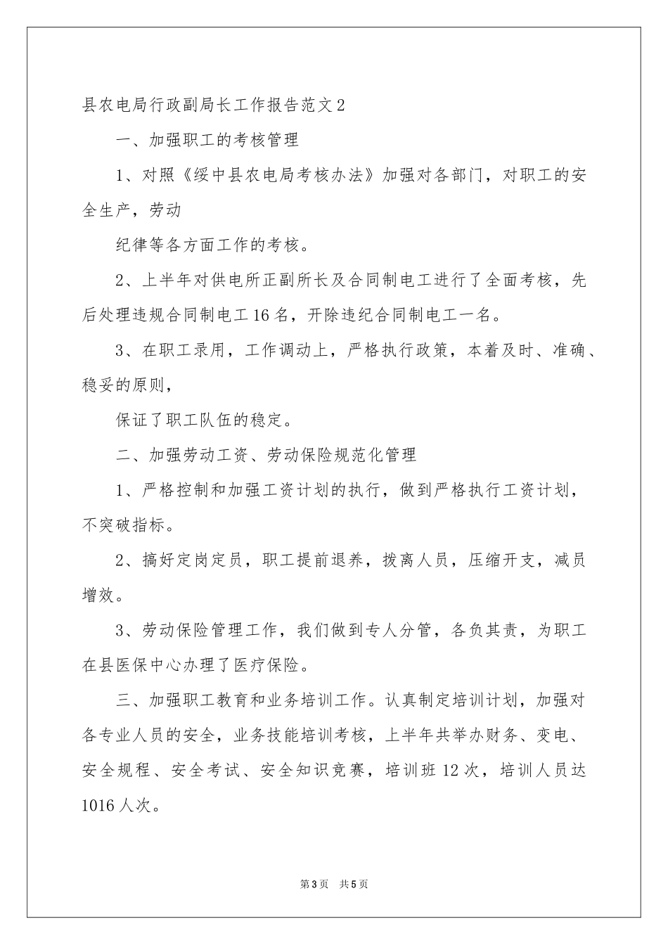 县农电局行政副局长工作报告范本_第3页