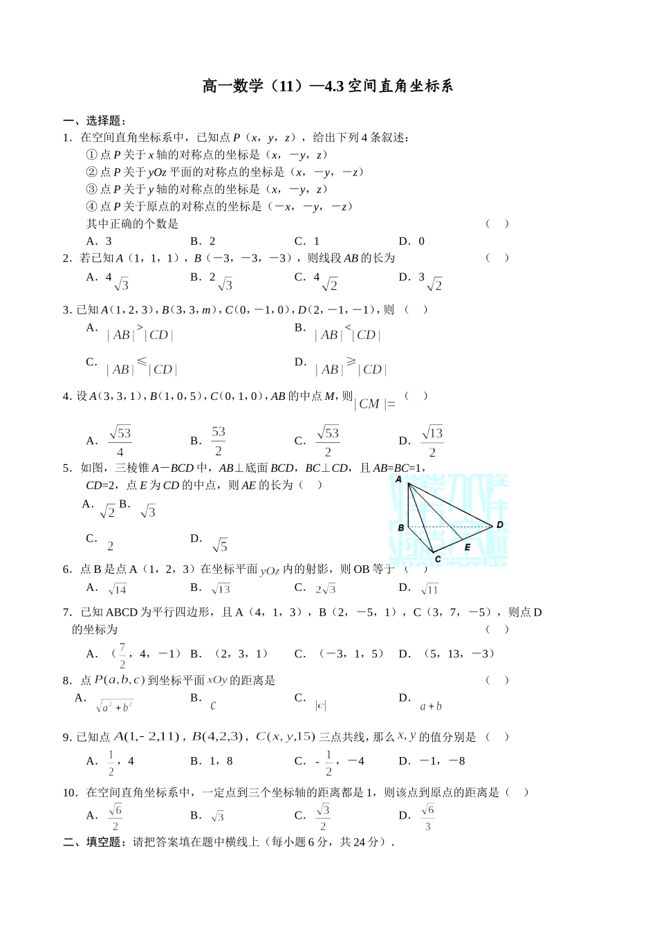 高一数学—4.3空间直角坐标系_第1页
