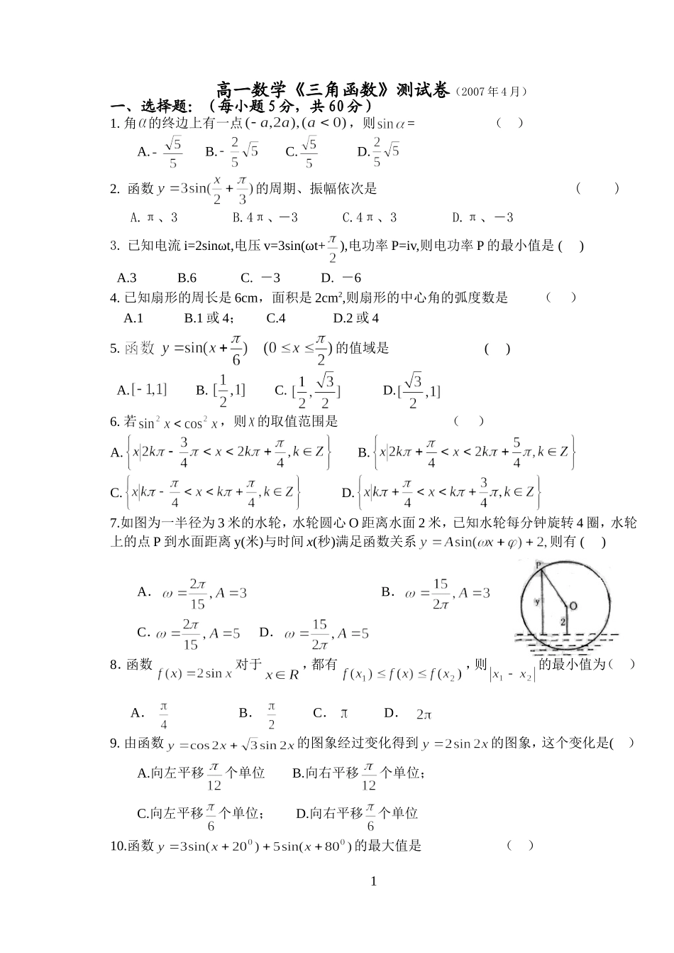 高一数学《三角函数》综合测试_第1页