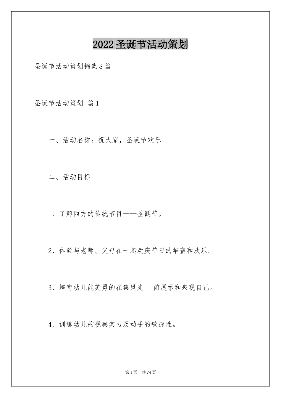 2024圣诞节活动策划_519_第1页