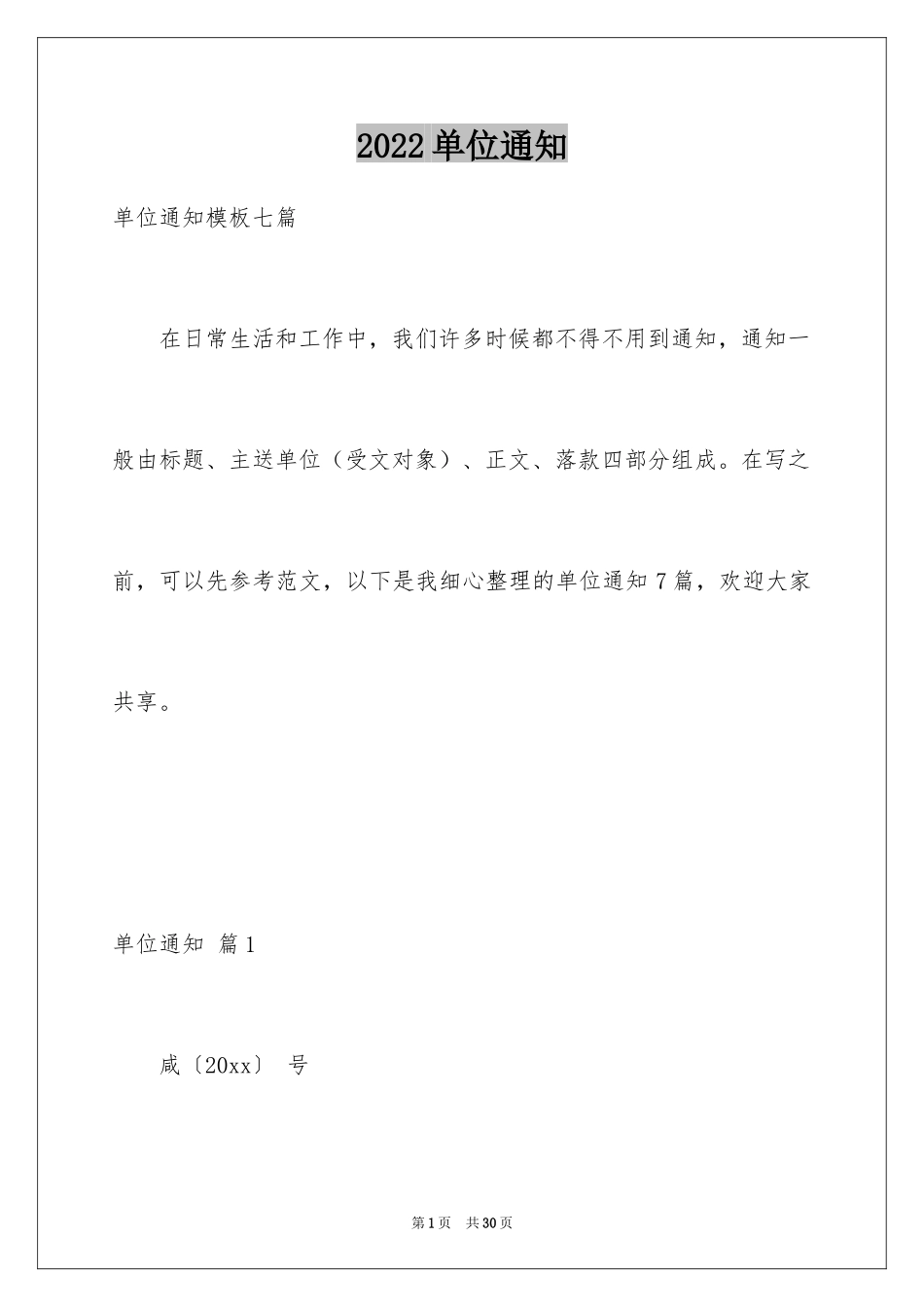 2024单位通知_11_第1页