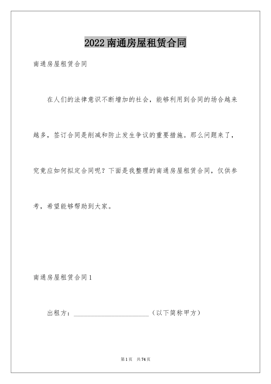 2024南通房屋租赁合同_第1页