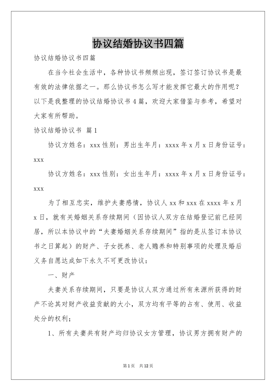 协议结婚协议书四篇_第1页