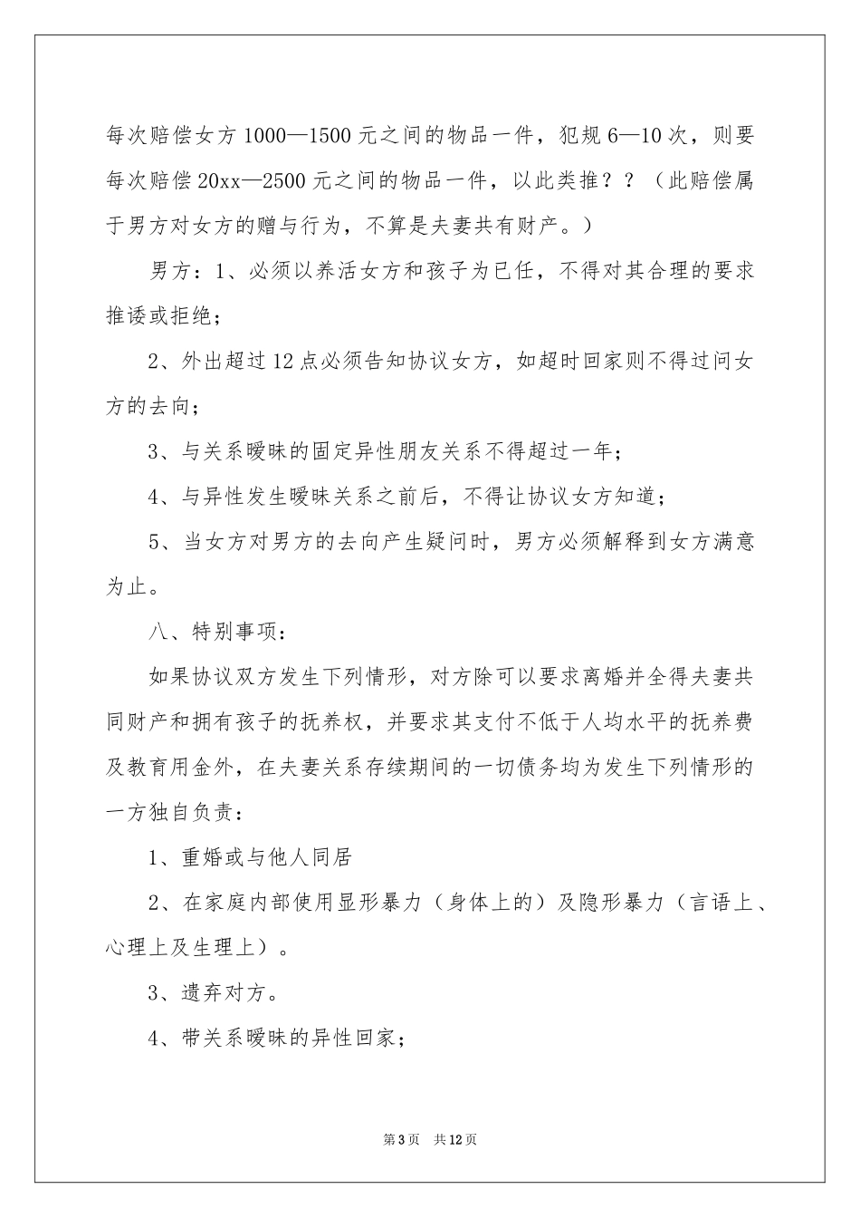 协议结婚协议书四篇_第3页