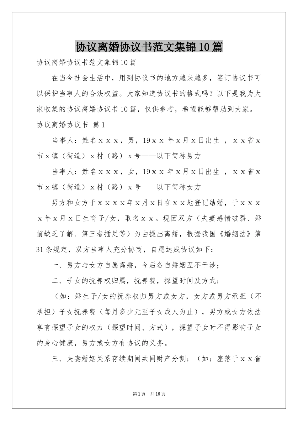 协议离婚协议书范本集锦10篇_第1页