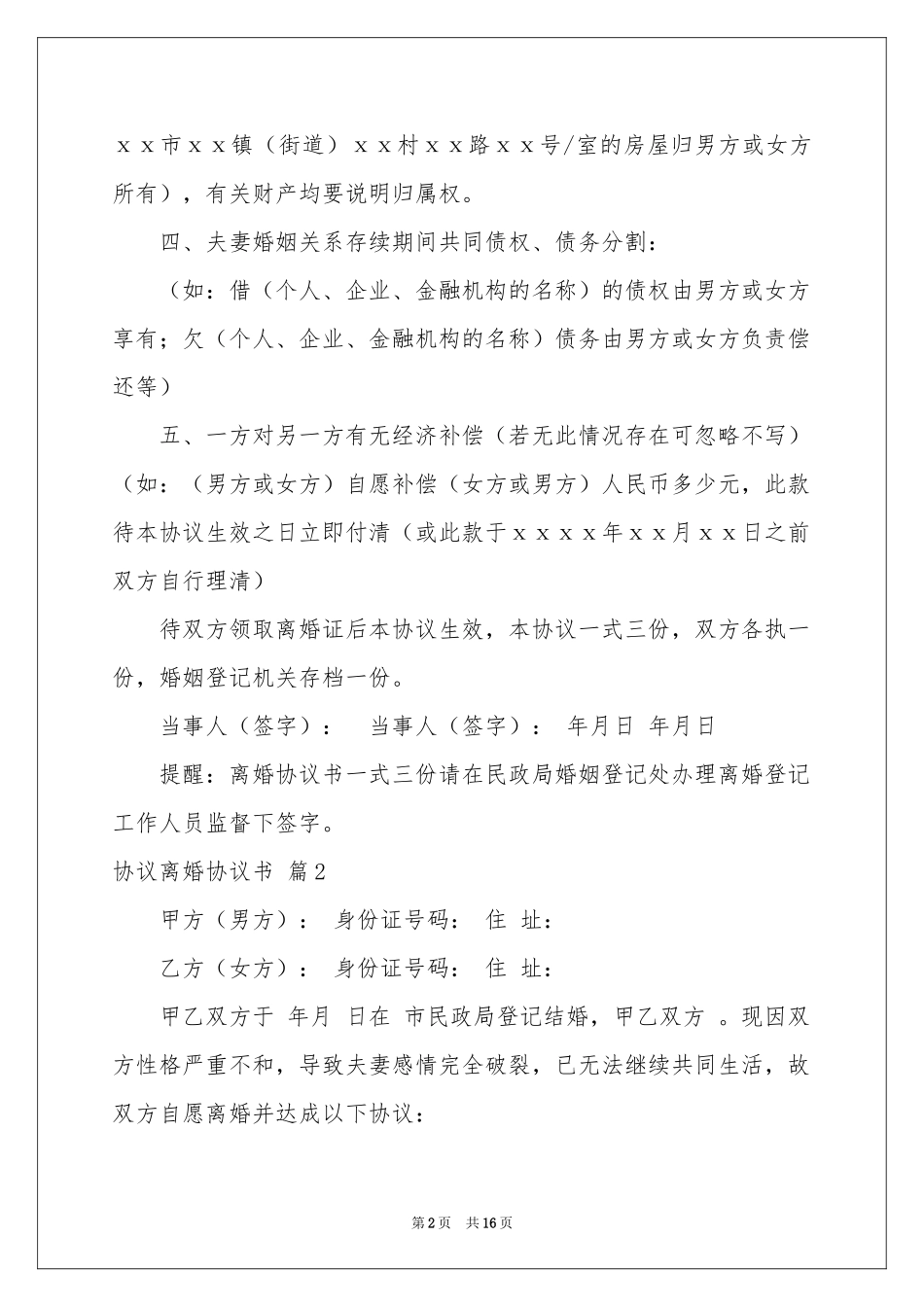 协议离婚协议书范本集锦10篇_第2页