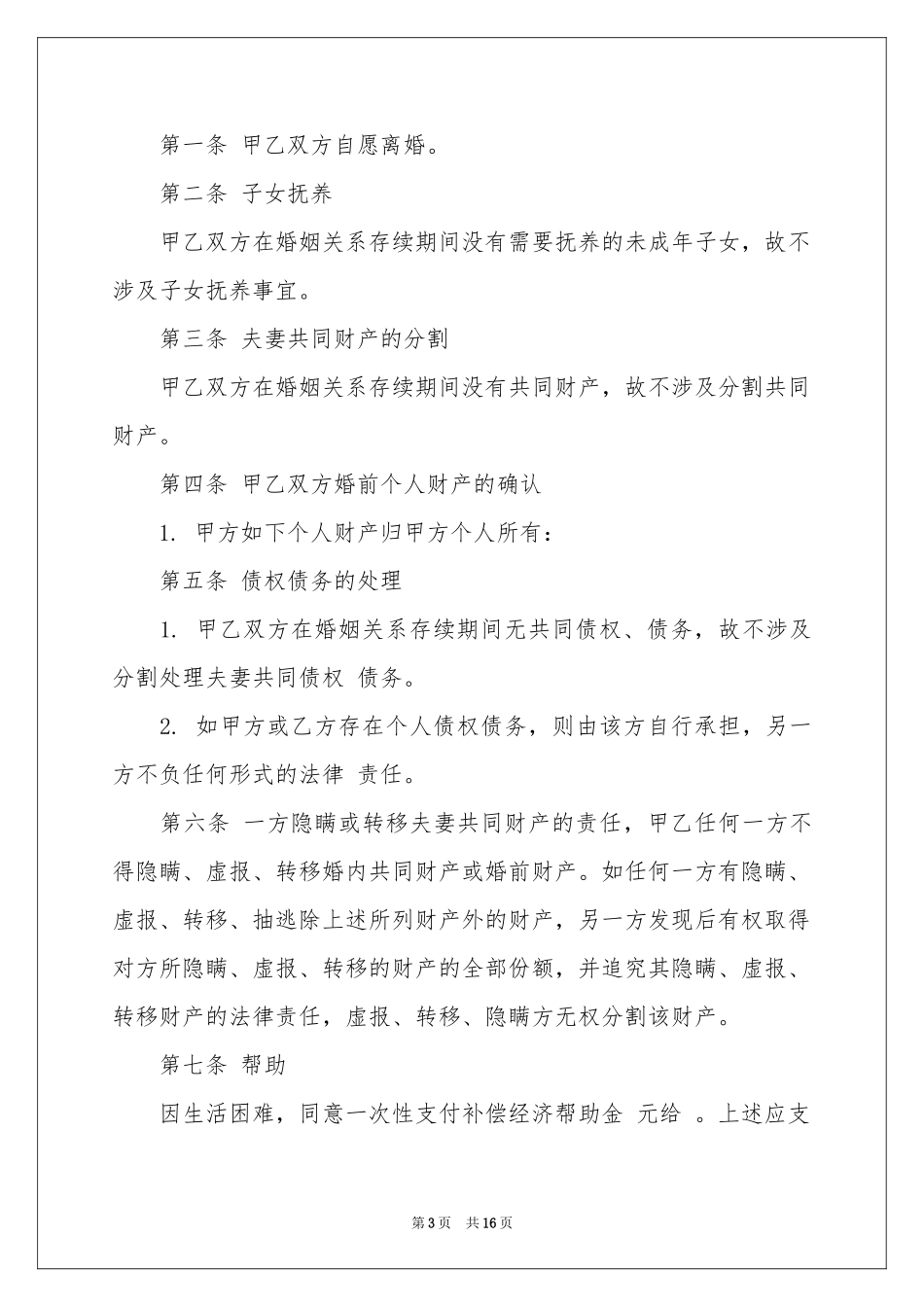 协议离婚协议书范本集锦10篇_第3页