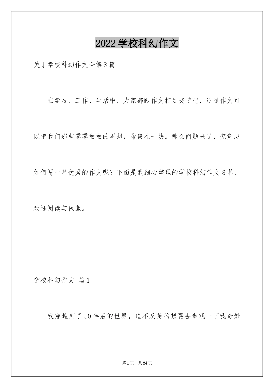 2024学校科幻作文_55_第1页