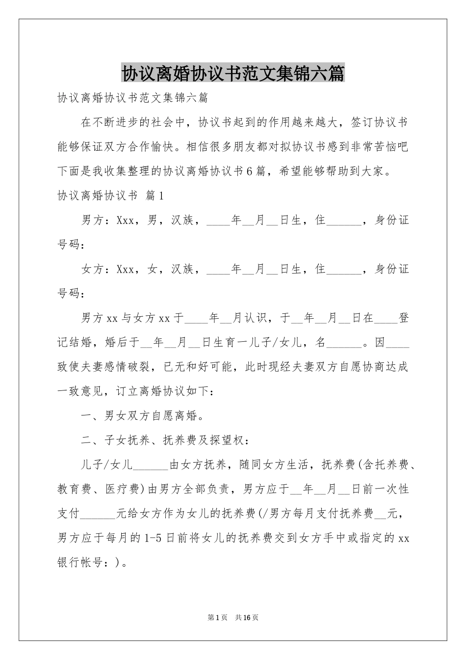 协议离婚协议书范本集锦六篇_第1页