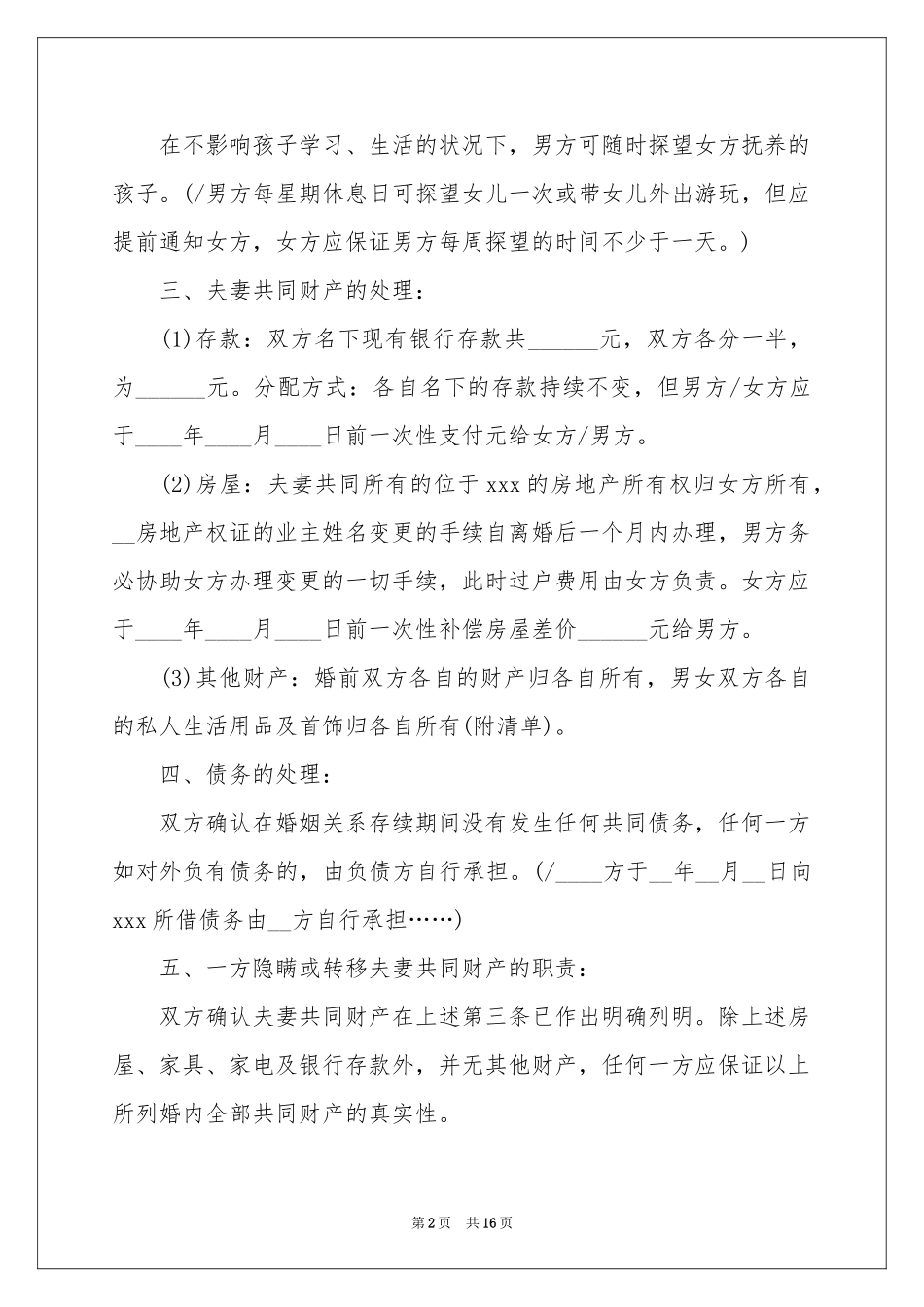 协议离婚协议书范本集锦六篇_第2页