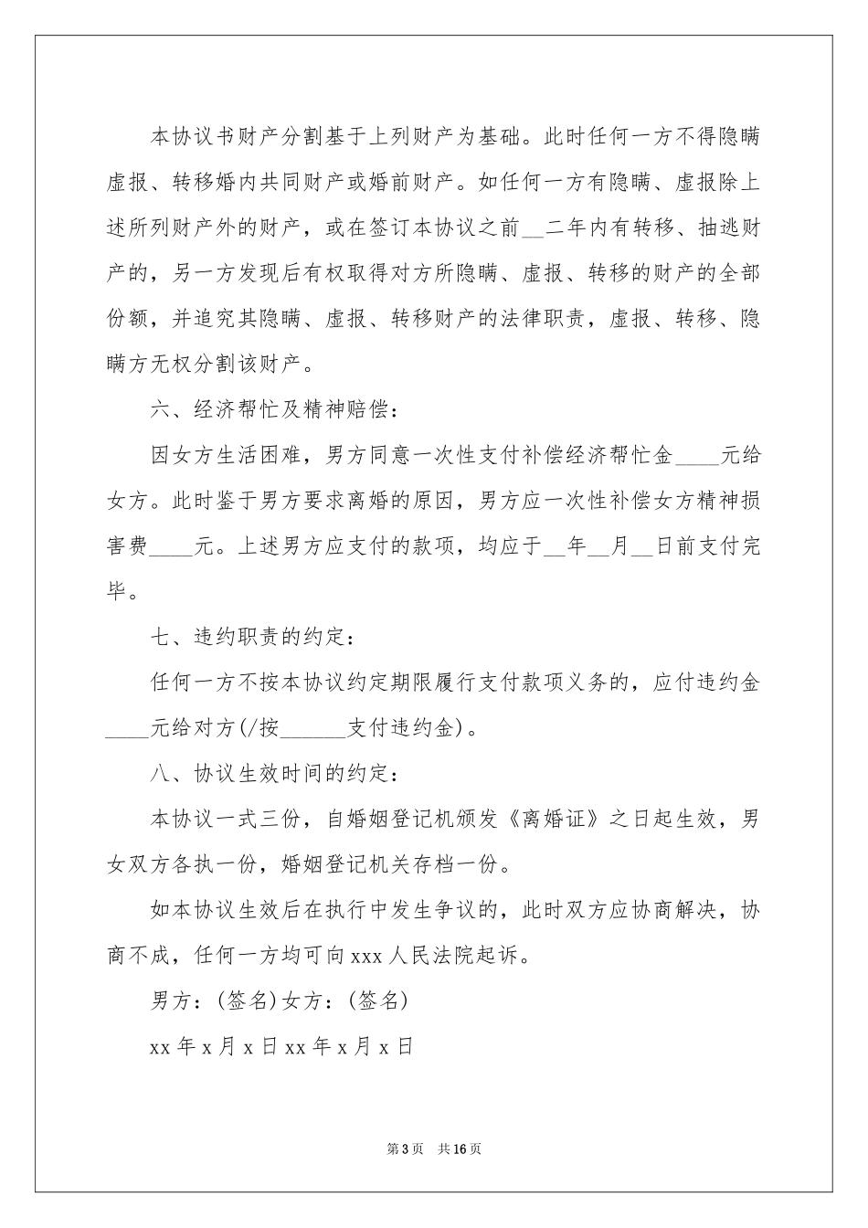 协议离婚协议书范本集锦六篇_第3页