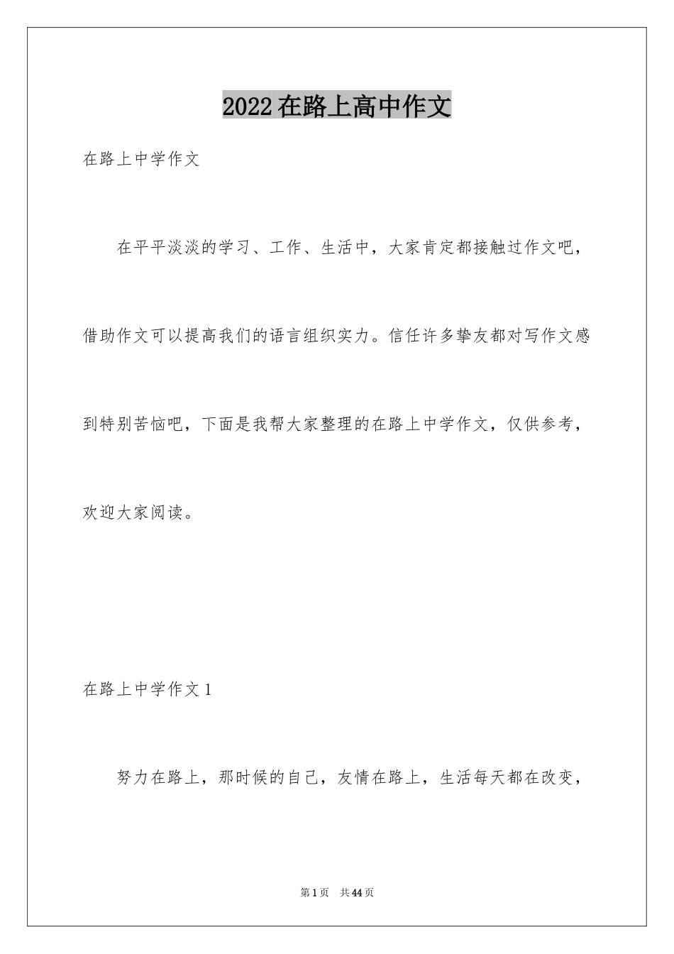 2024在路上高中作文_6_第1页