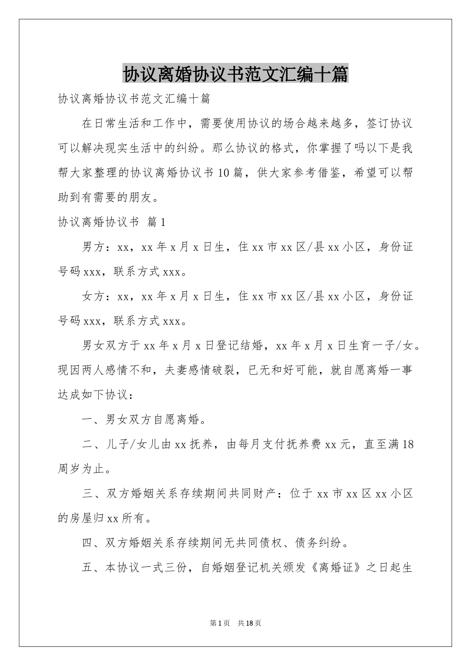 协议离婚协议书范本汇编十篇_第1页