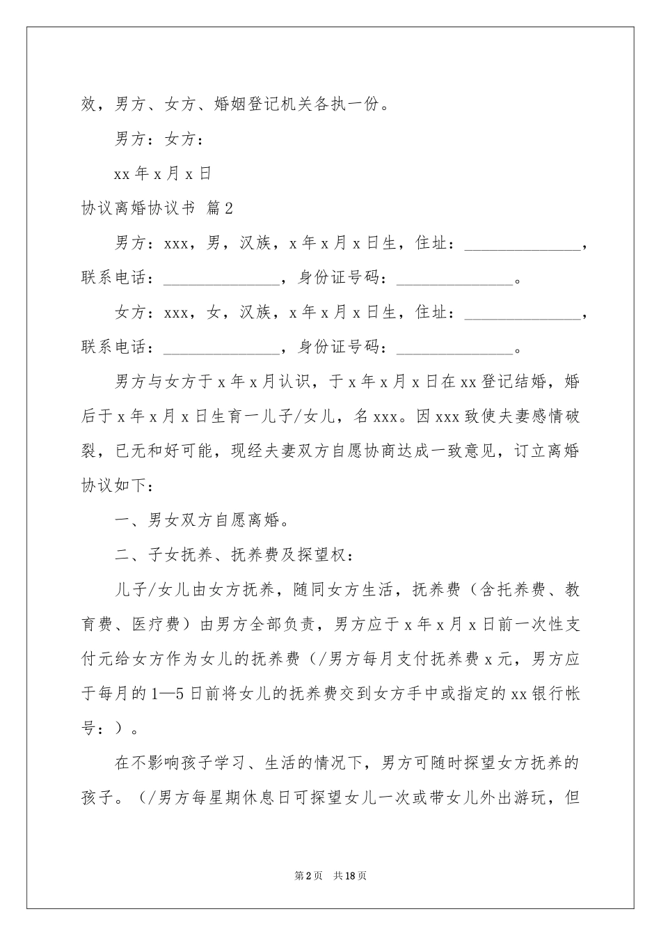 协议离婚协议书范本汇编十篇_第2页
