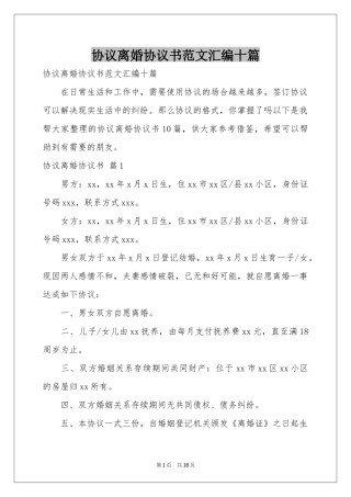 协议离婚协议书范本汇编十篇