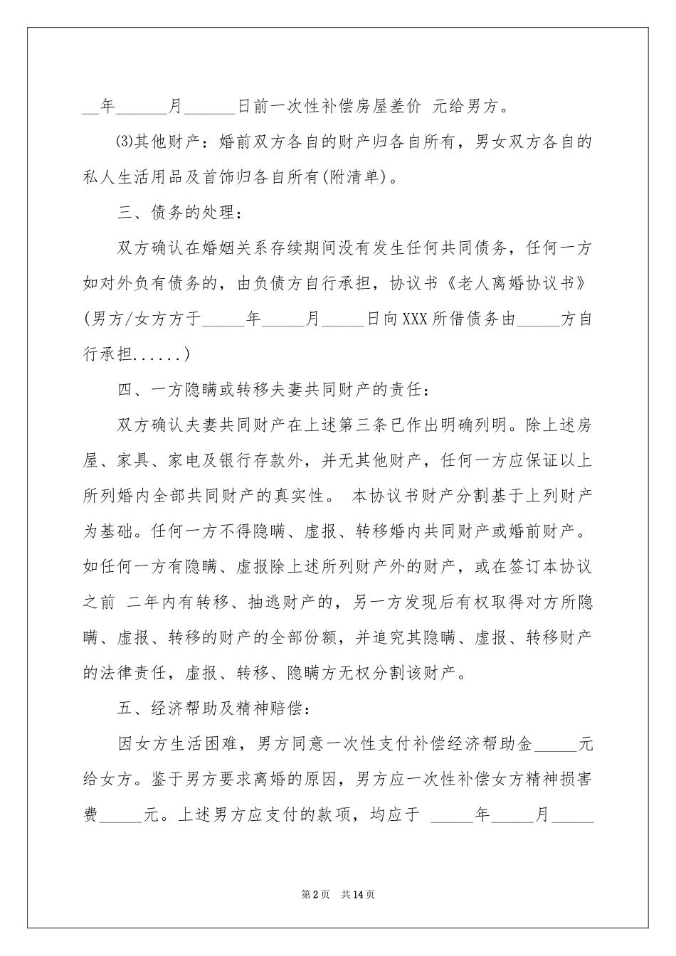 协议离婚协议书范本集合七篇_第2页