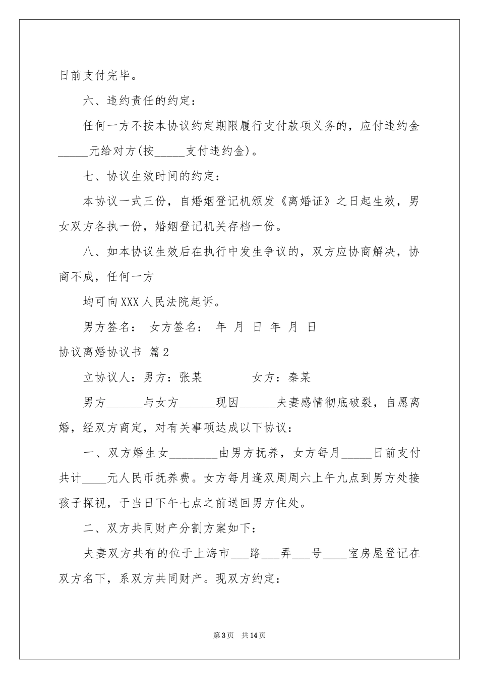 协议离婚协议书范本集合七篇_第3页