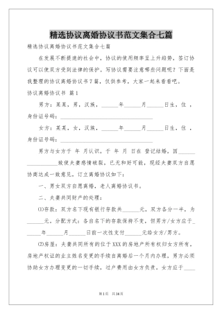 协议离婚协议书范本集合七篇