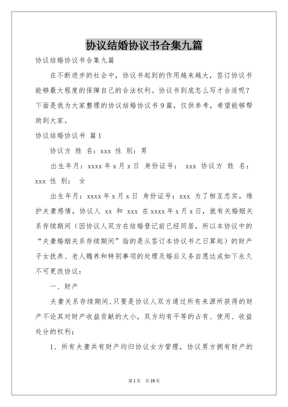 协议结婚协议书合集九篇_第1页