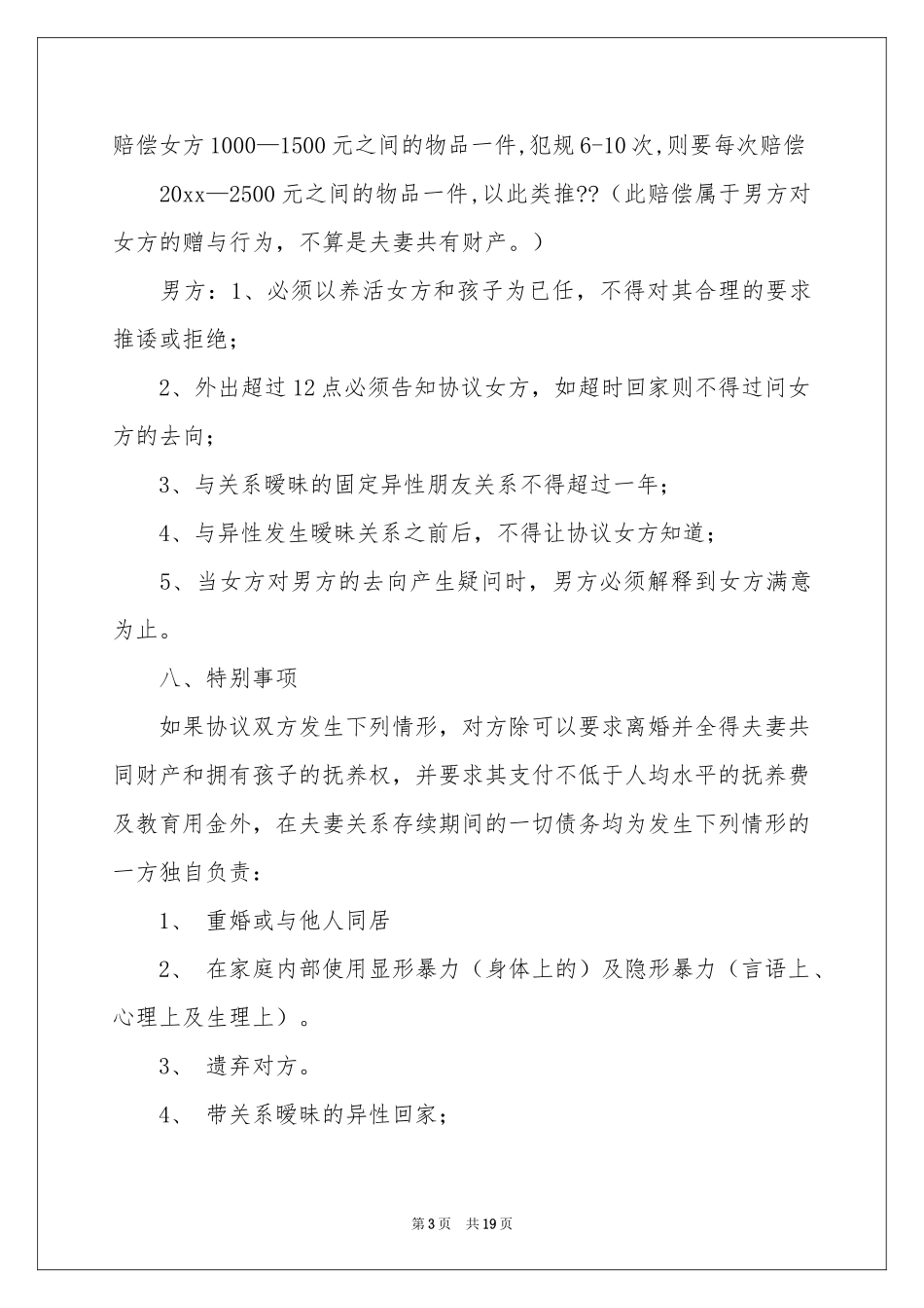 协议结婚协议书合集九篇_第3页